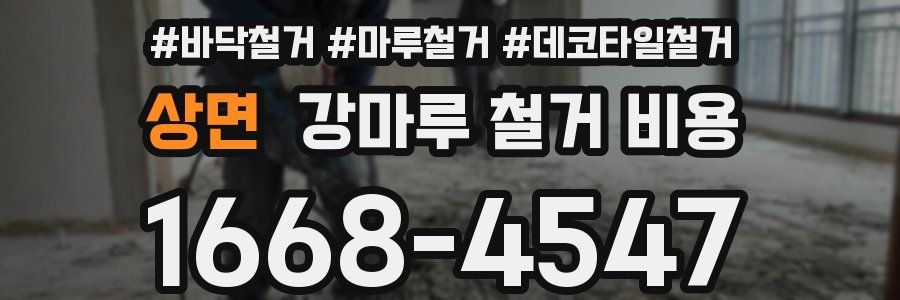 상면 강마루 철거 비용