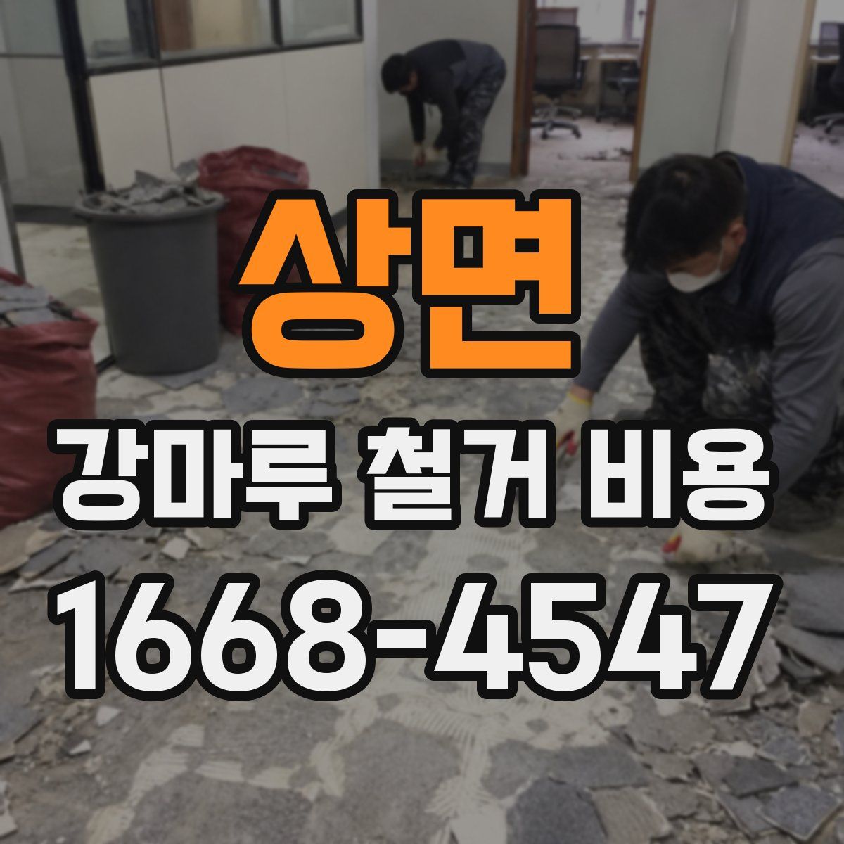 상면 강마루 철거 비용