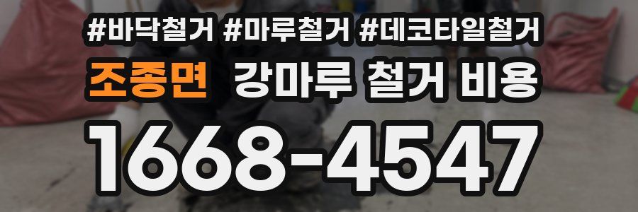 조종면 강마루 철거 비용