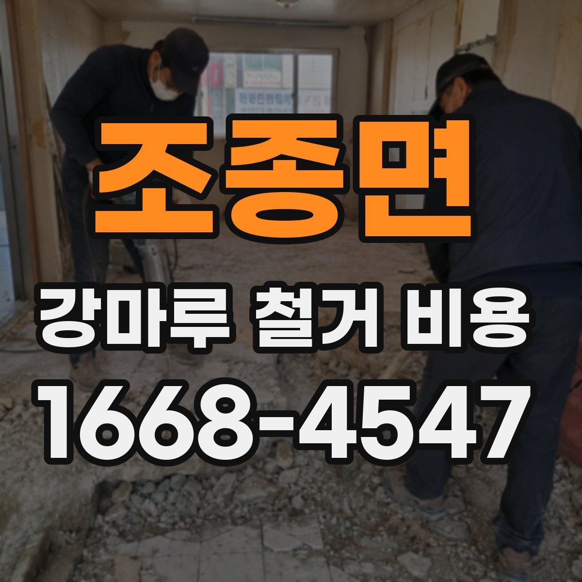 조종면 강마루 철거 비용