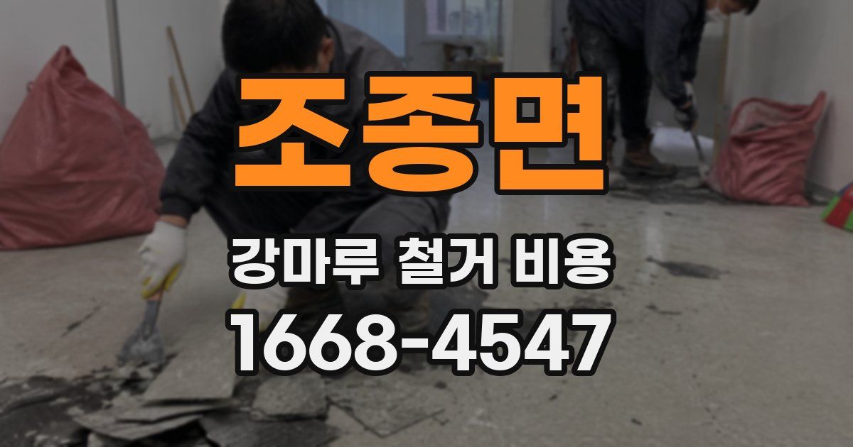 조종면 강마루 철거 비용
