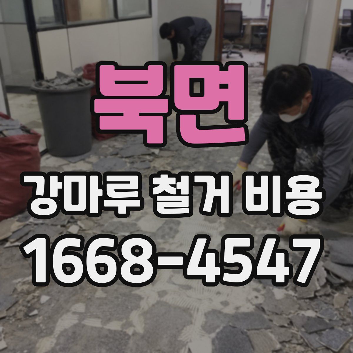 북면 강마루 철거 비용