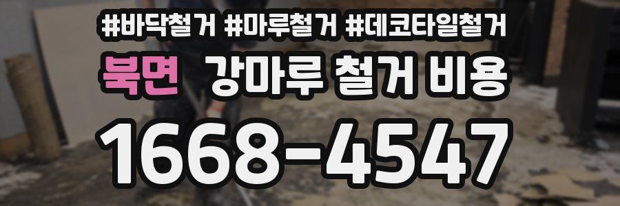 북면 강마루 철거 비용