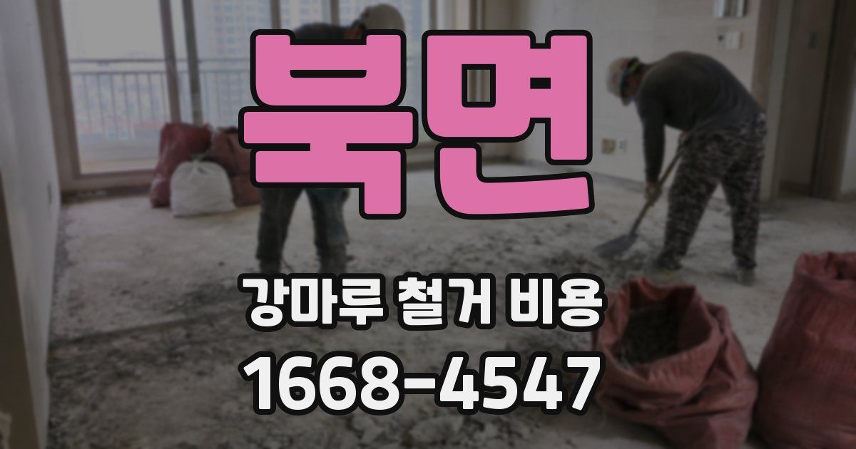 북면 강마루 철거 비용