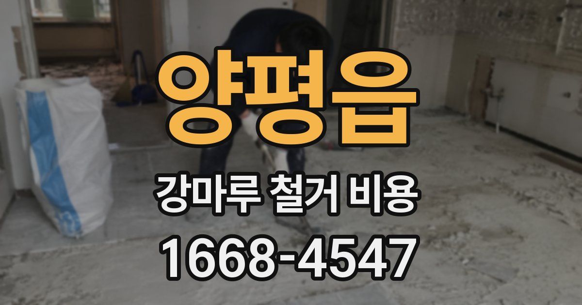 양평읍 강마루 철거 비용