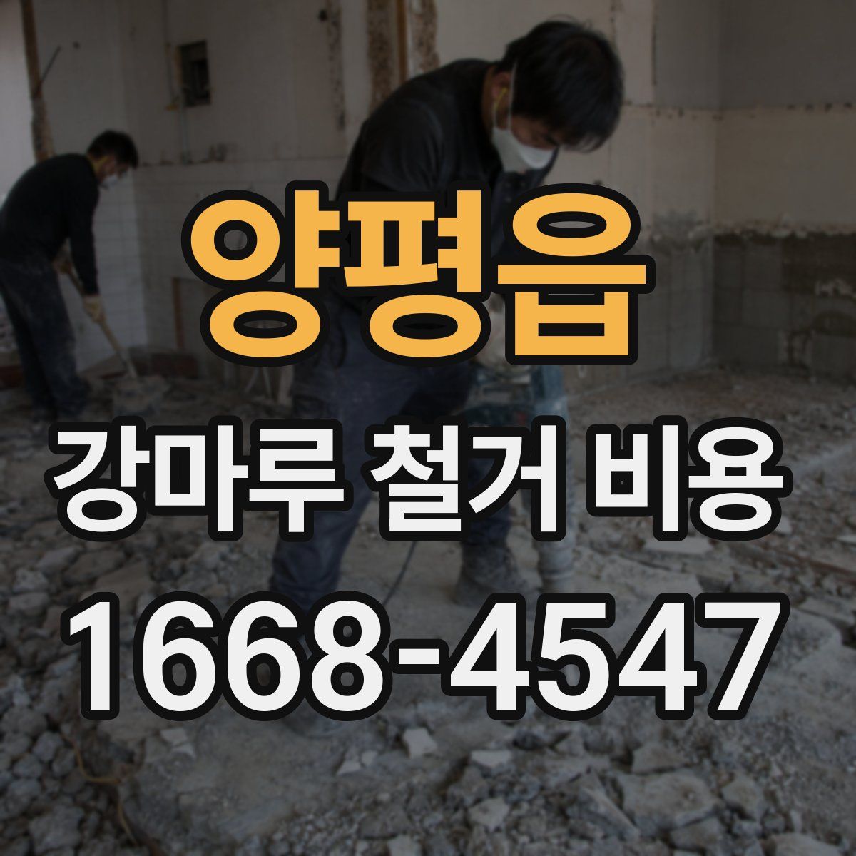 양평읍 강마루 철거 비용