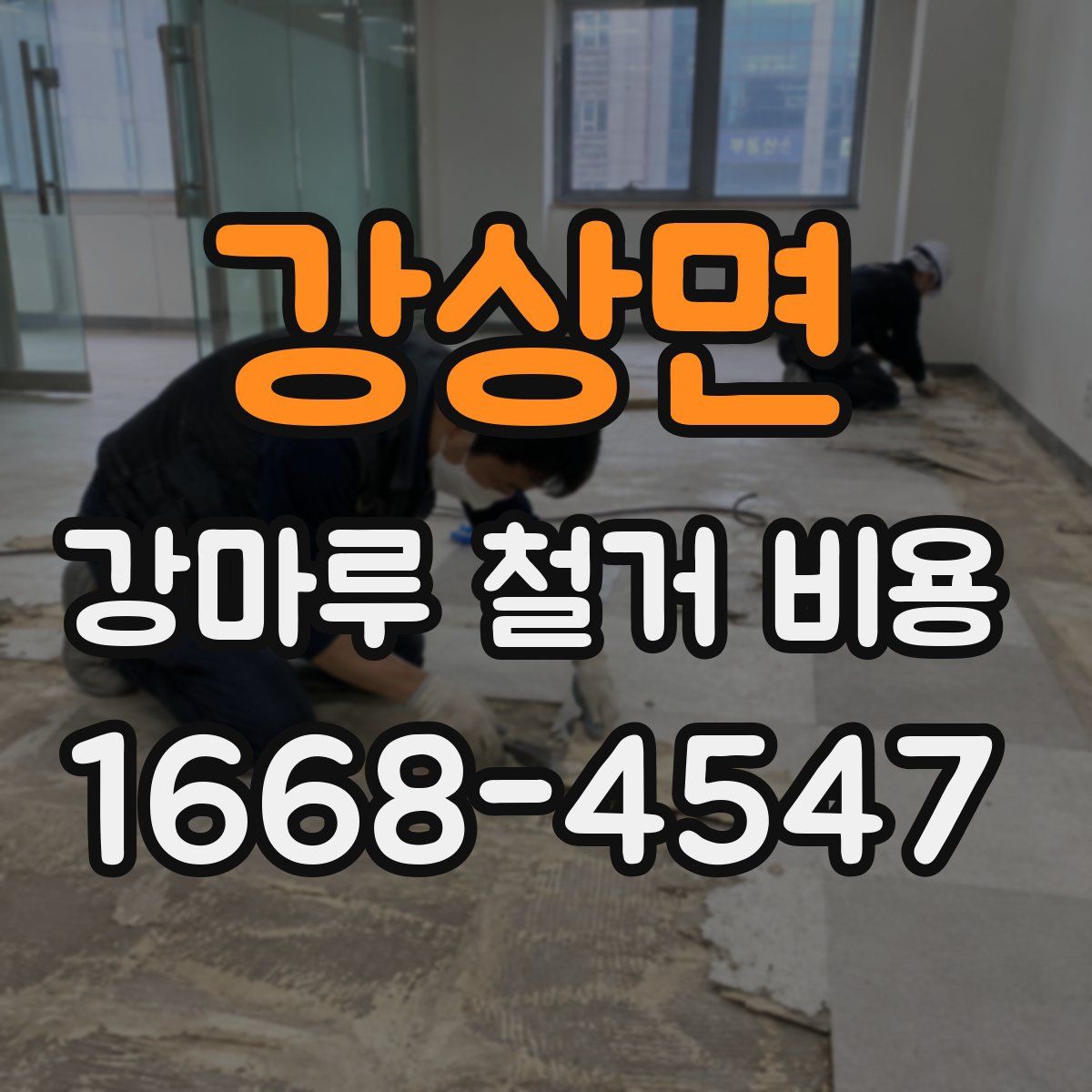 강상면 강마루 철거 비용