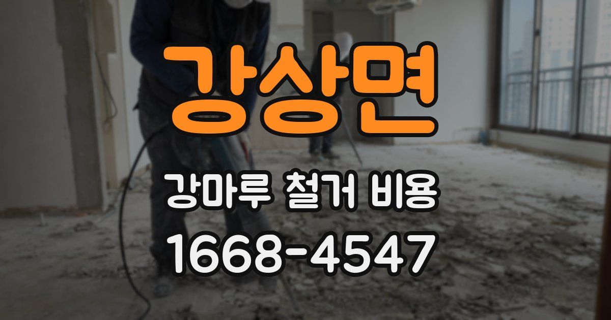 강상면 강마루 철거 비용