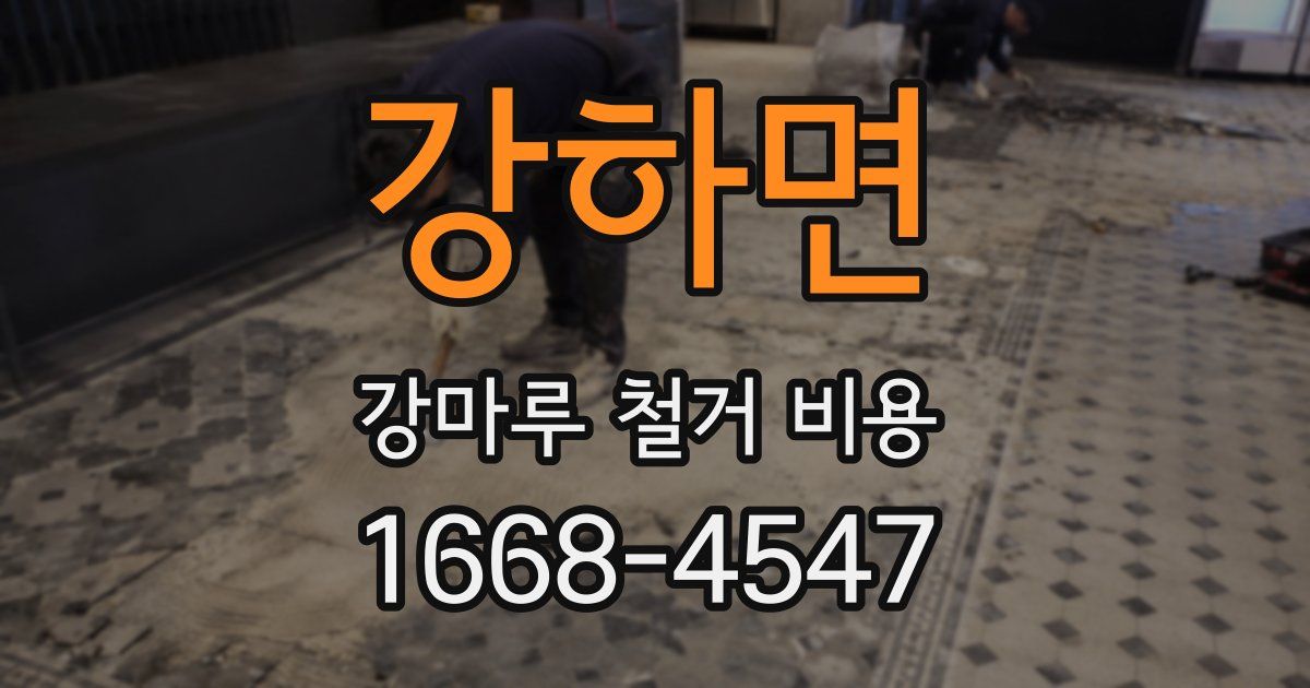 강하면 강마루 철거 비용