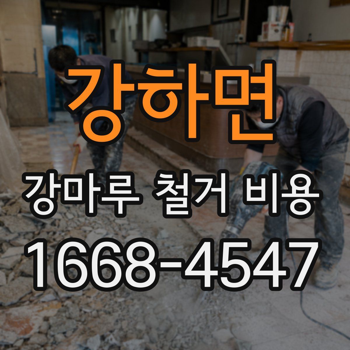 강하면 강마루 철거 비용
