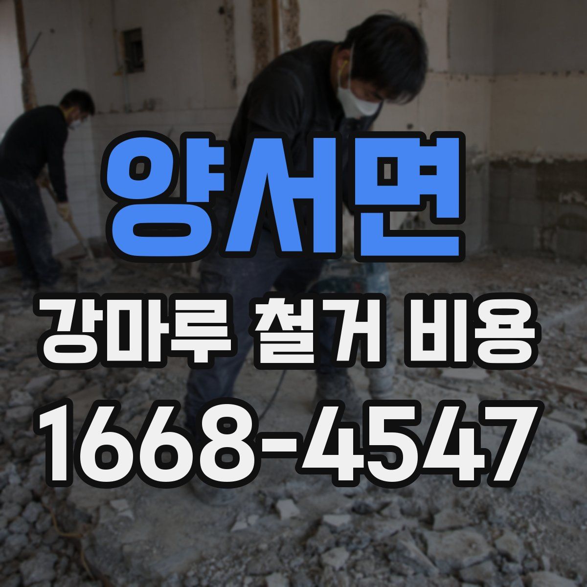 양서면 강마루 철거 비용