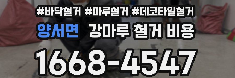 양서면 강마루 철거 비용