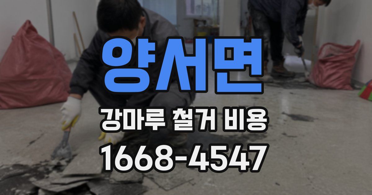 양서면 강마루 철거 비용