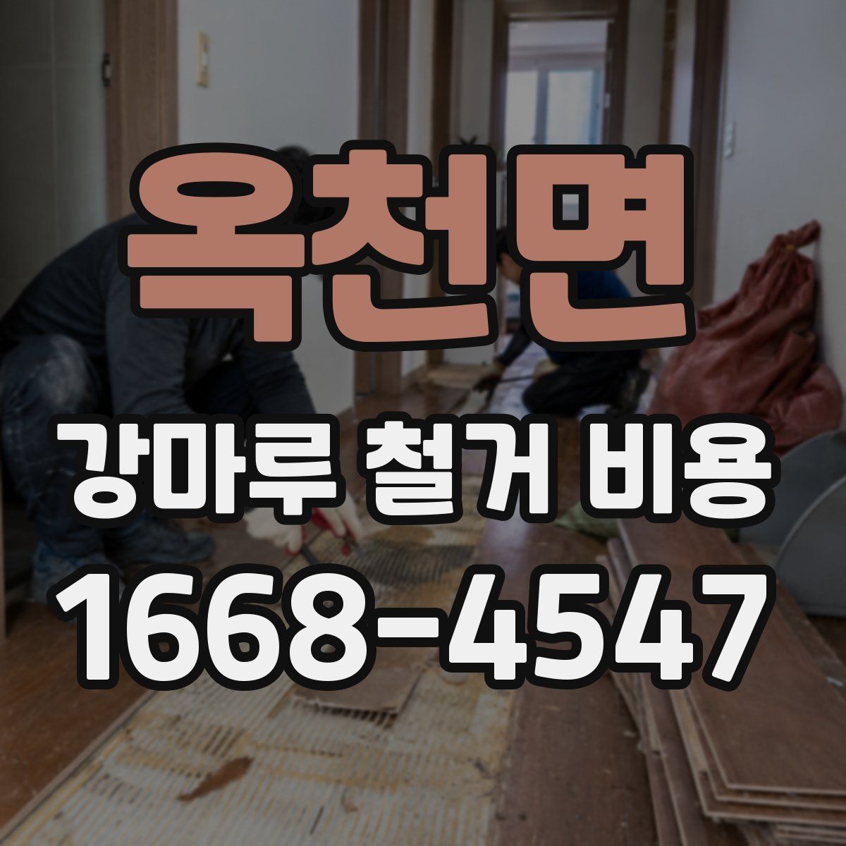 옥천면 강마루 철거 비용