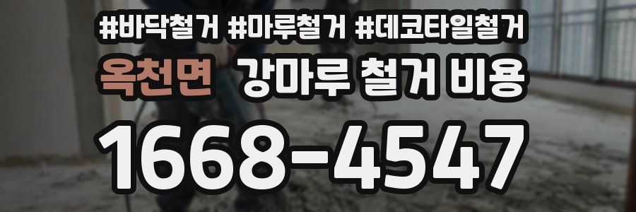 옥천면 강마루 철거 비용