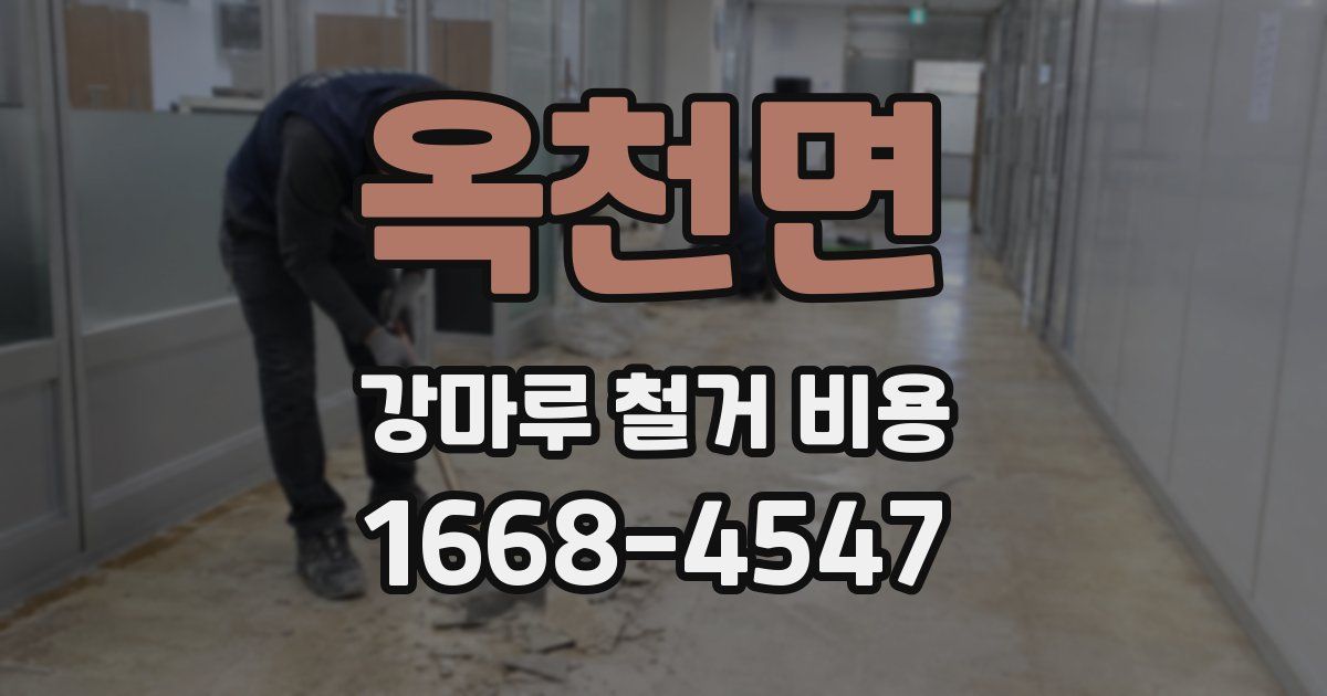 옥천면 강마루 철거 비용