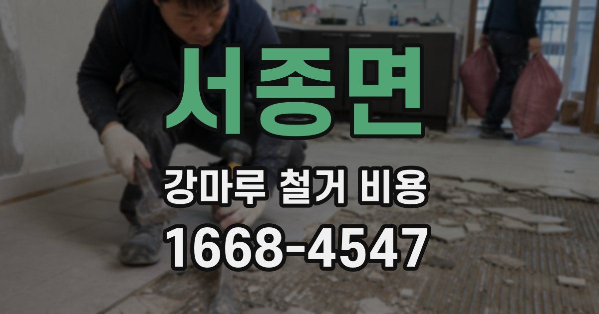 서종면 강마루 철거 비용