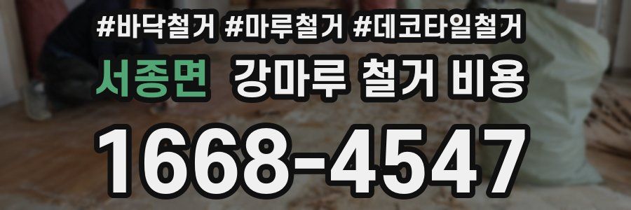 서종면 강마루 철거 비용