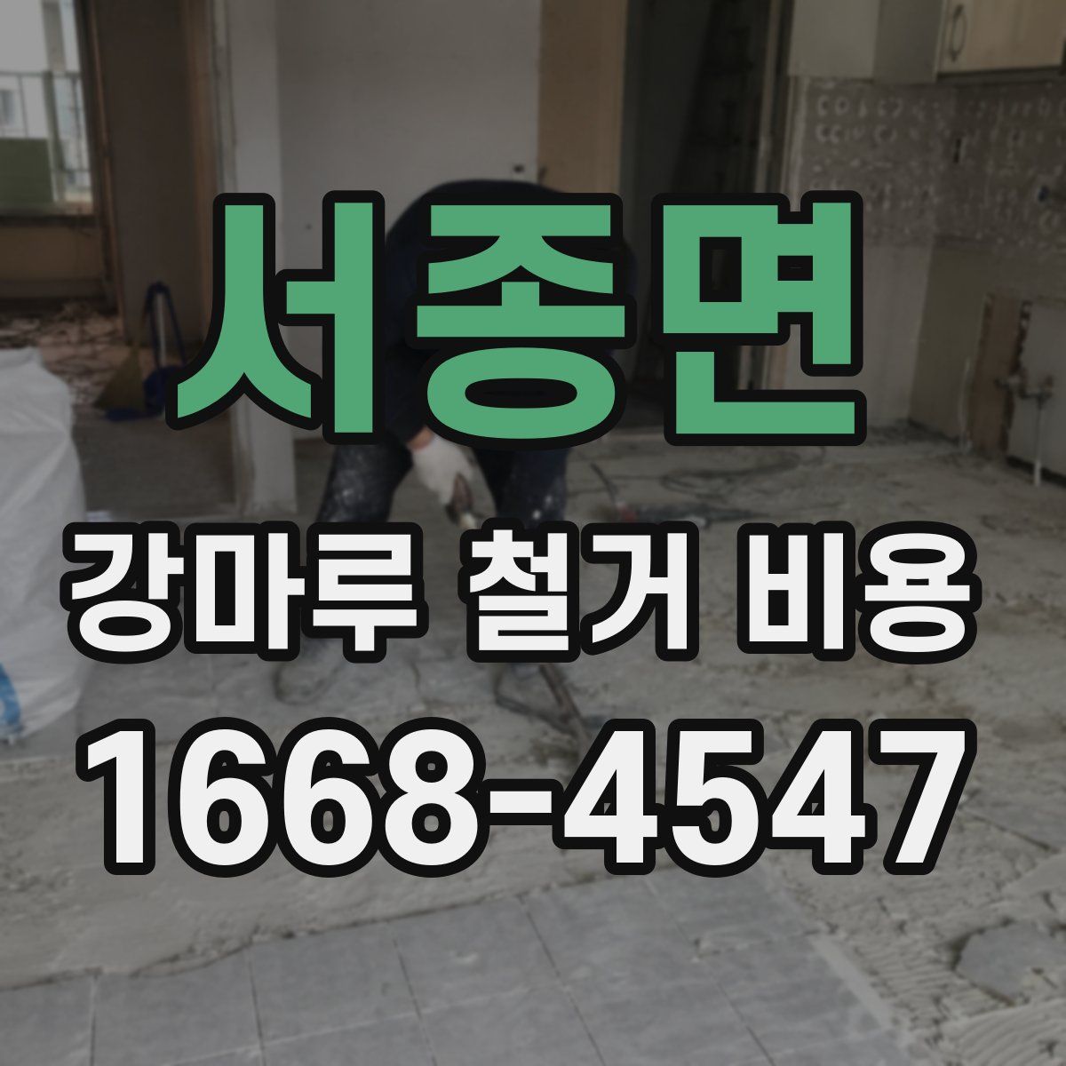 서종면 강마루 철거 비용