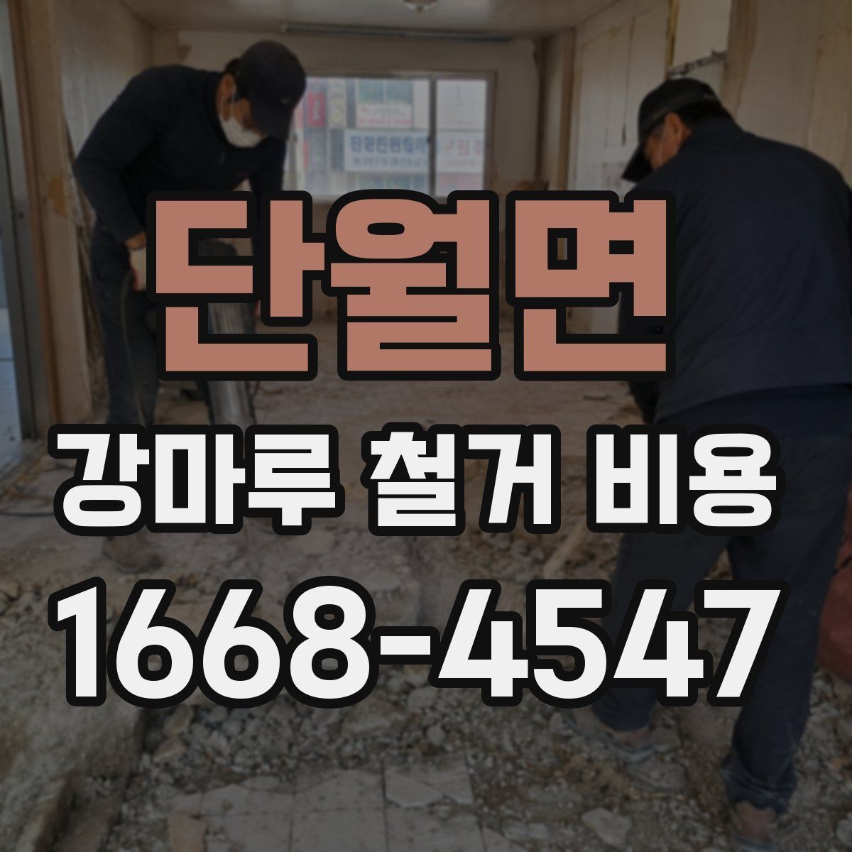 단월면 강마루 철거 비용 견적이 높아지는 대표적인 사례