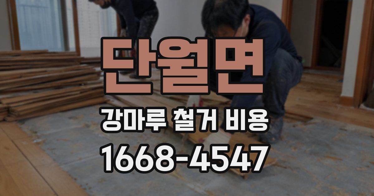 단월면 강마루 철거 비용