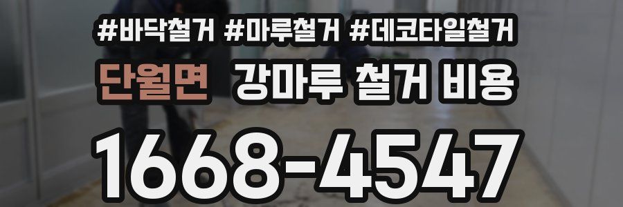 단월면 강마루 철거 비용