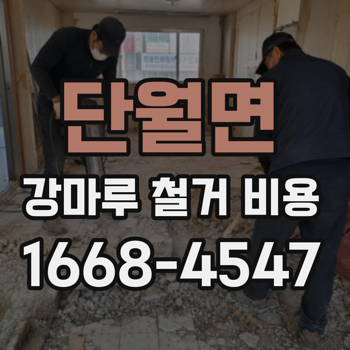 단월면 강마루 철거 비용