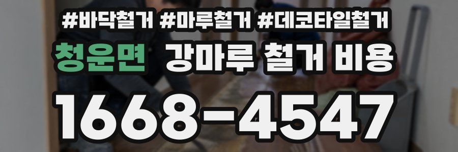 청운면 강마루 철거 비용