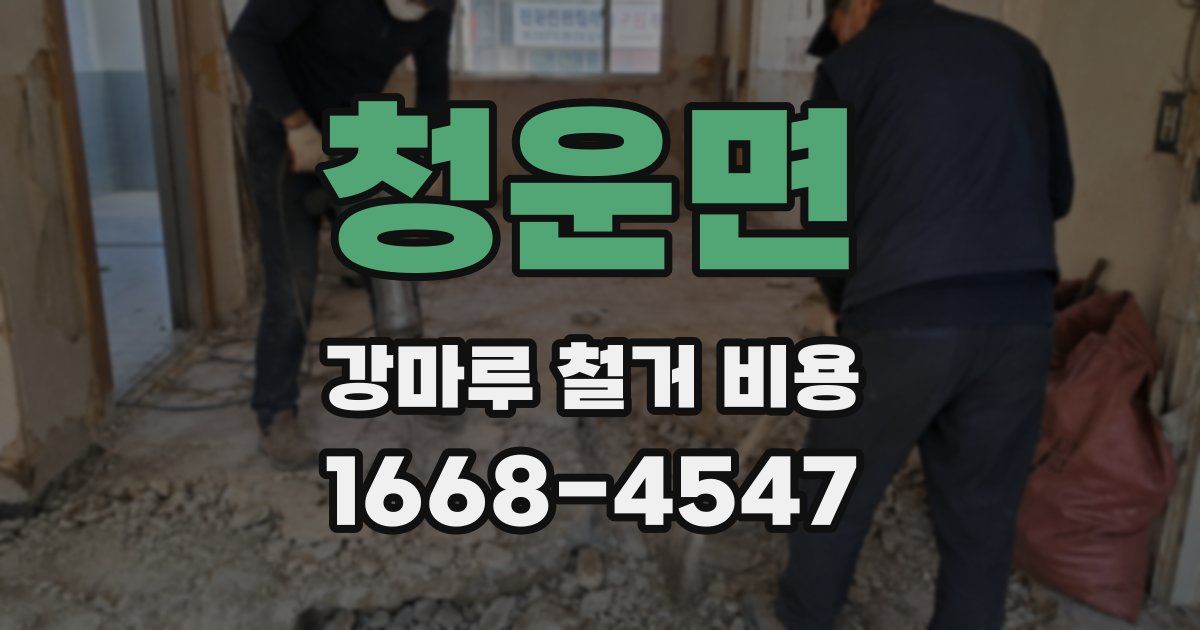 청운면 강마루 철거 비용