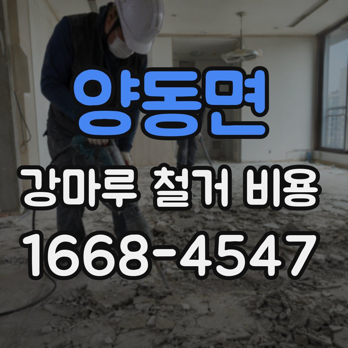 양동면 강마루 철거 비용