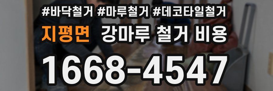 지평면 강마루 철거 비용
