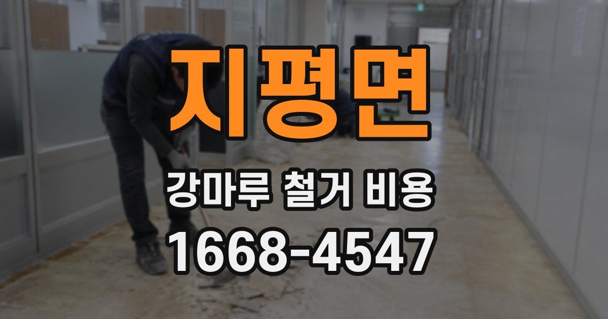 지평면 강마루 철거 비용