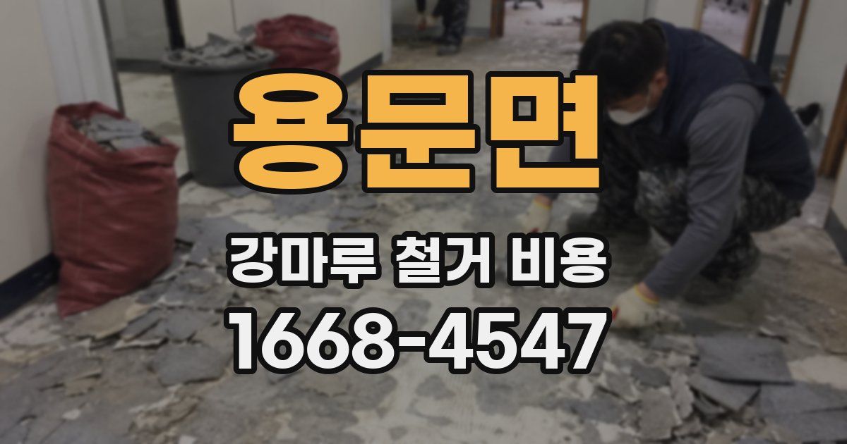 용문면 강마루 철거 비용