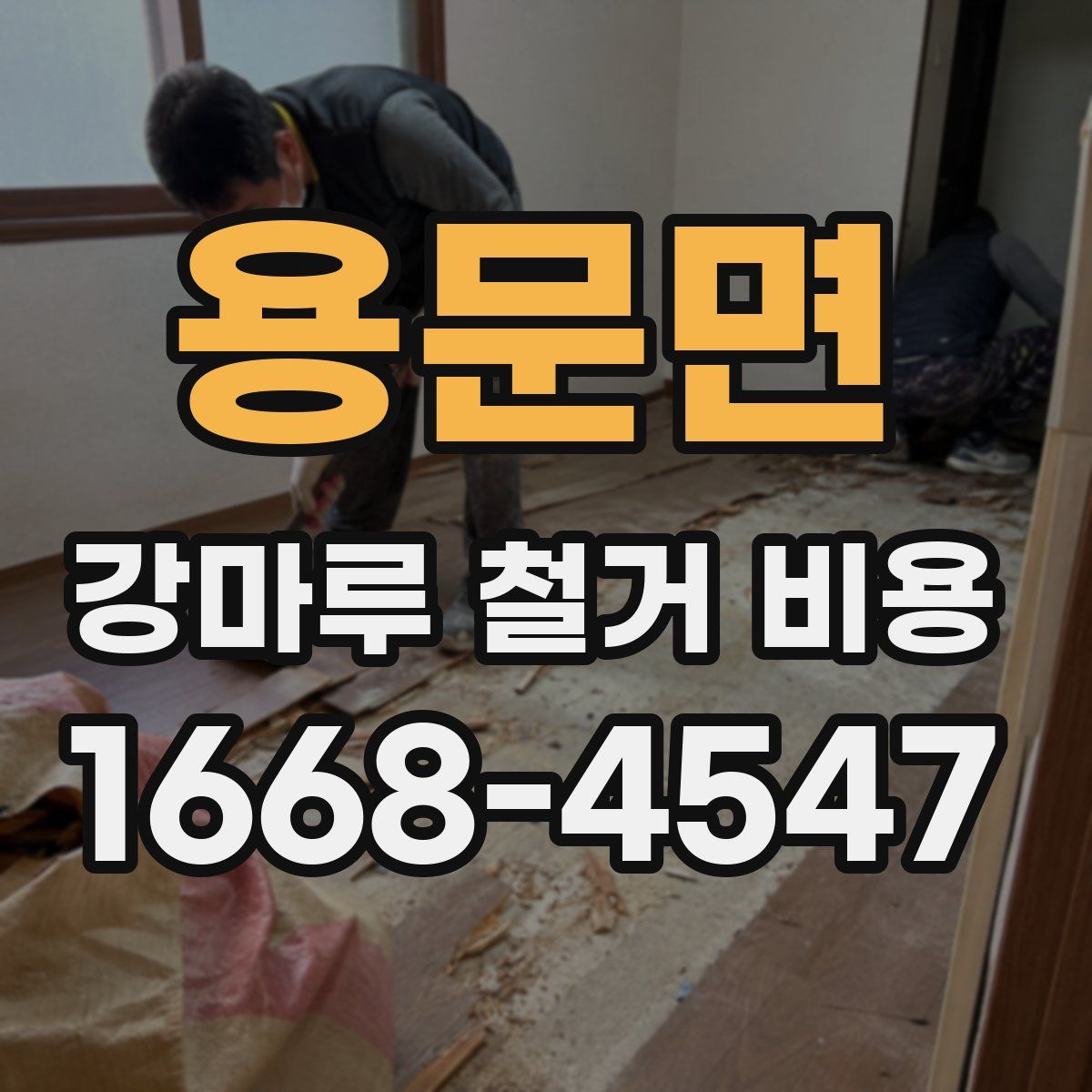 용문면 강마루 철거 비용