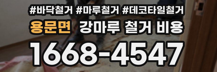 용문면 강마루 철거 비용