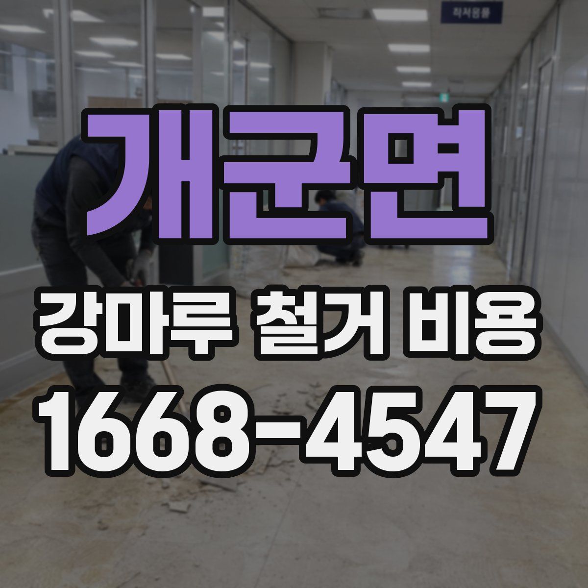 개군면 강마루 철거 비용