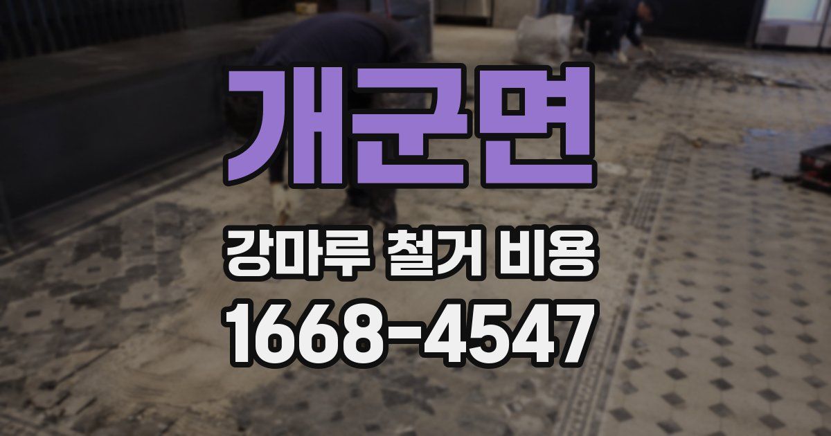 개군면 강마루 철거 비용