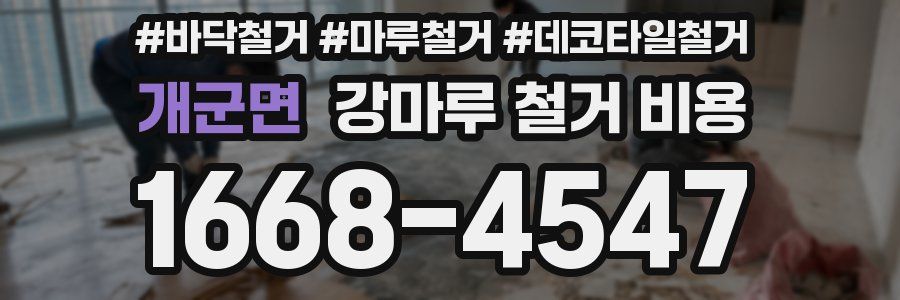 개군면 강마루 철거 비용
