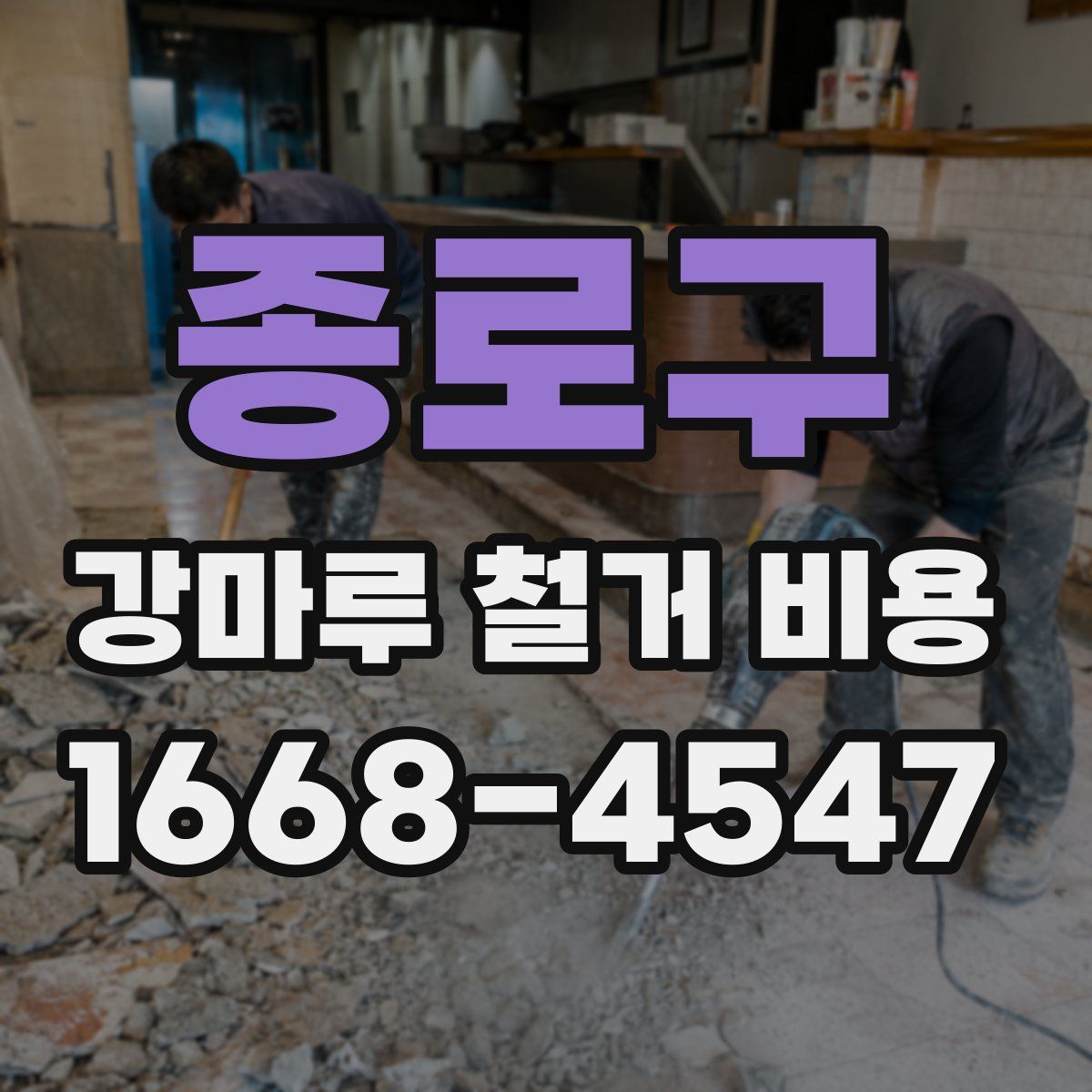 종로구 강마루 철거 비용
