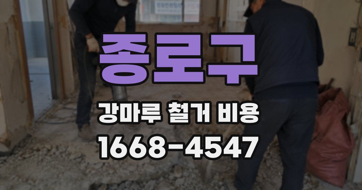 종로구 강마루 철거 비용