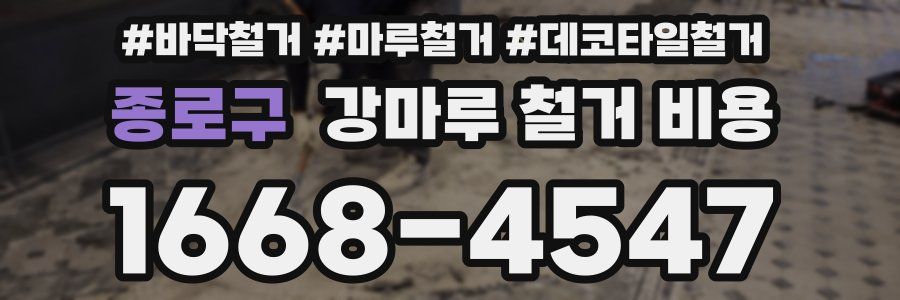 종로구 강마루 철거 비용