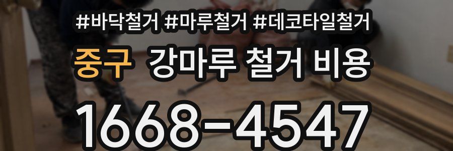 중구 강마루 철거 비용