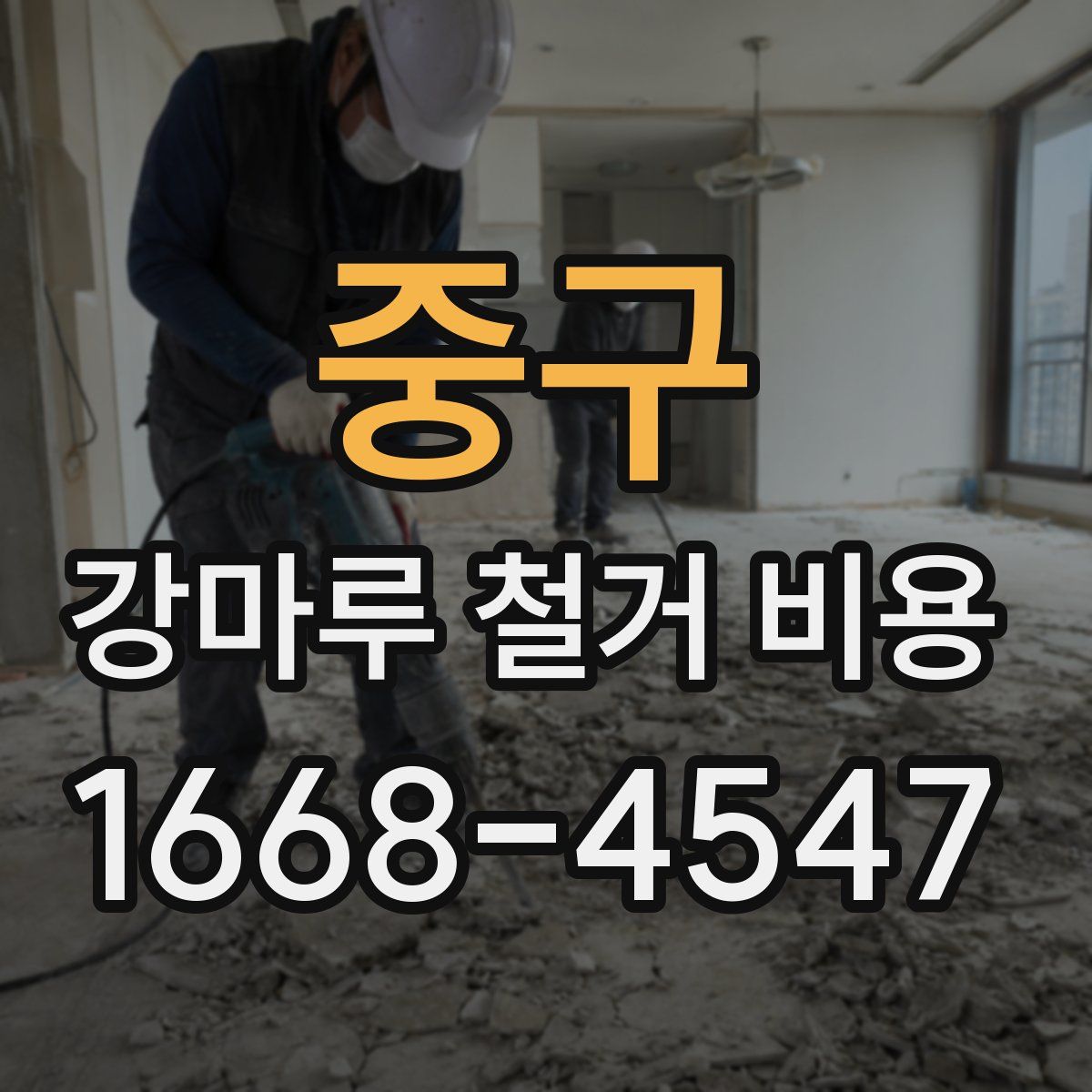 중구 강마루 철거 비용