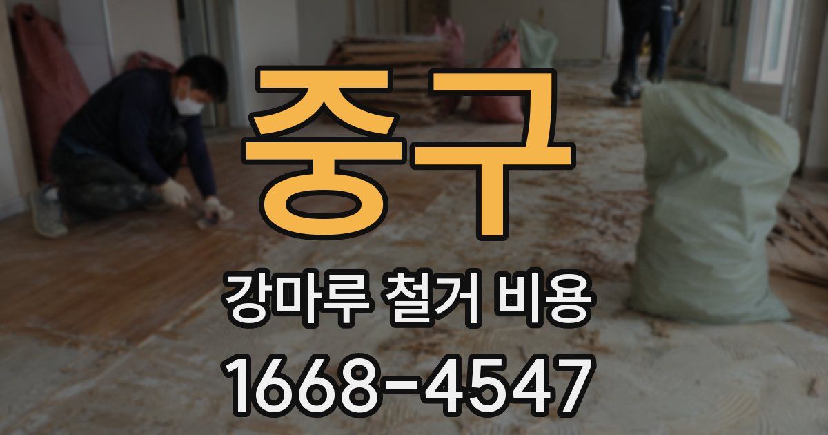중구 강마루 철거 비용