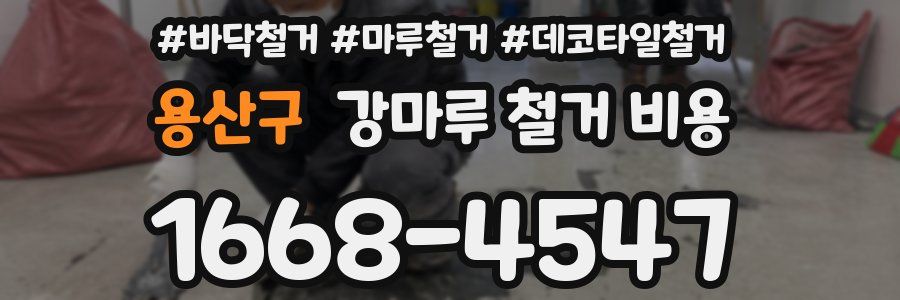 용산구 강마루 철거 비용