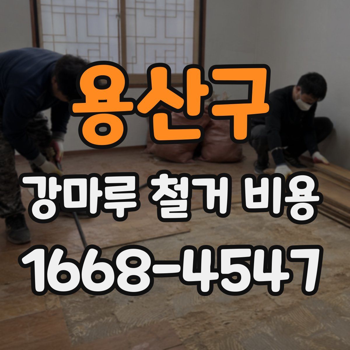 용산구 강마루 철거 비용