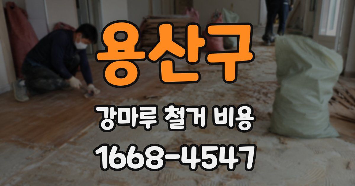 용산구 강마루 철거 비용
