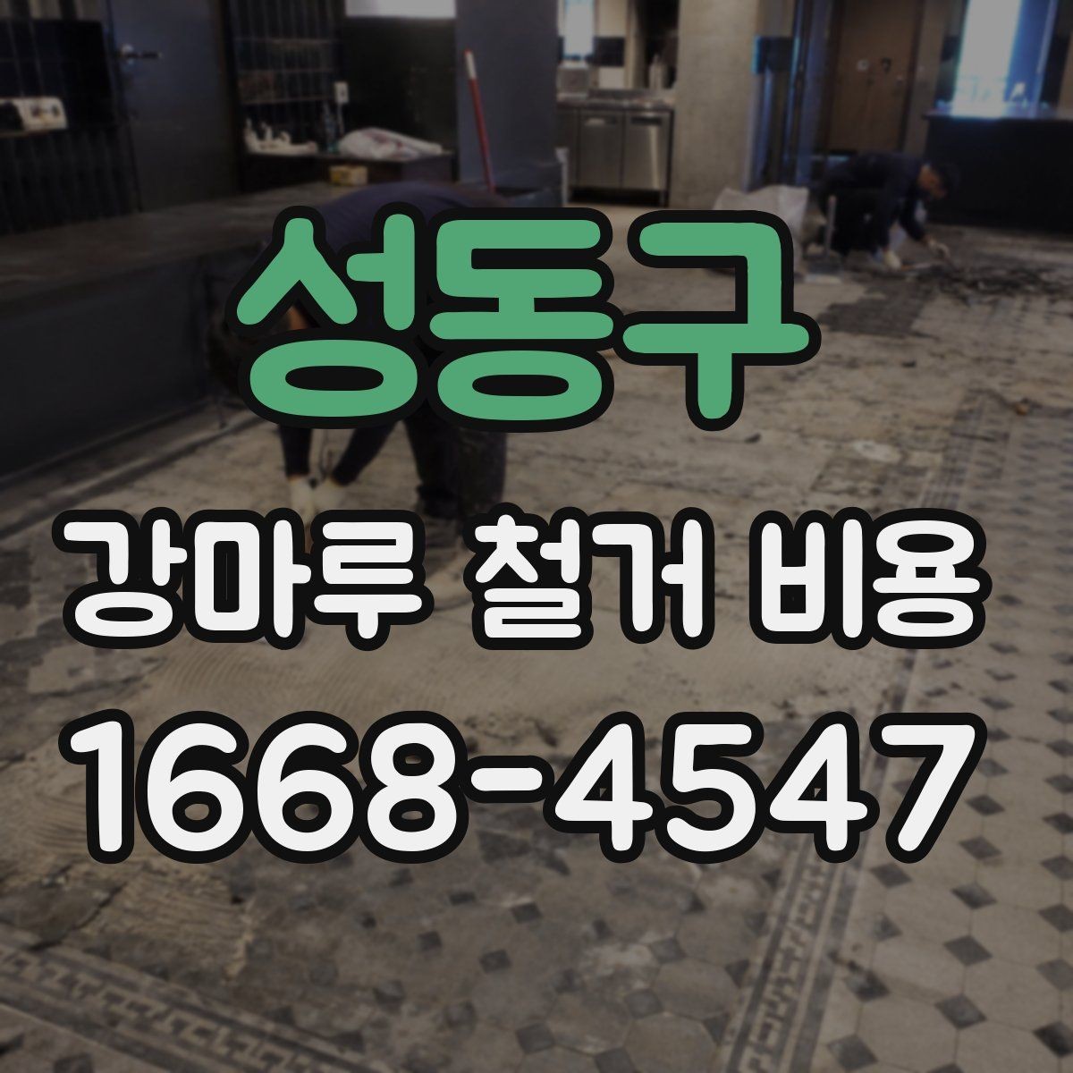 성동구 강마루 철거 비용 바닥 손상 줄이는 철거 방법