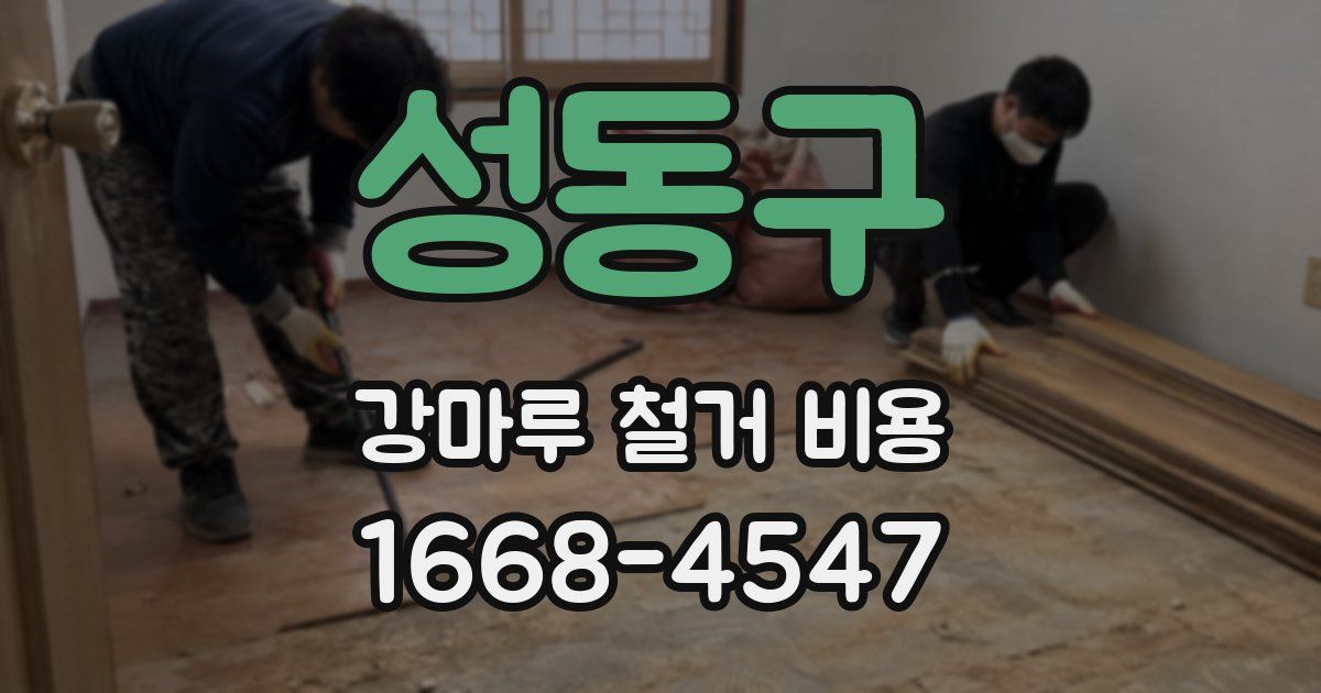 성동구 강마루 철거 비용