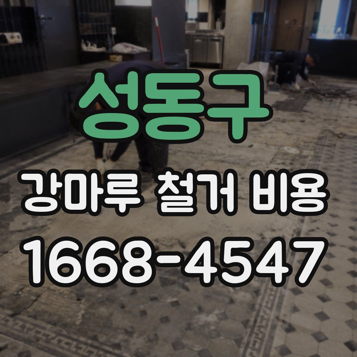 성동구 강마루 철거 비용